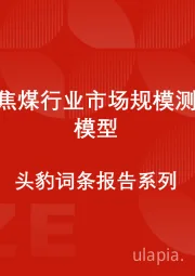 中国炼焦煤行业市场规模测算逻辑模型 头豹词条报告系列