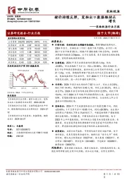 农林牧渔行业月报:猪价持续反弹,宠物出口数据维持正增长