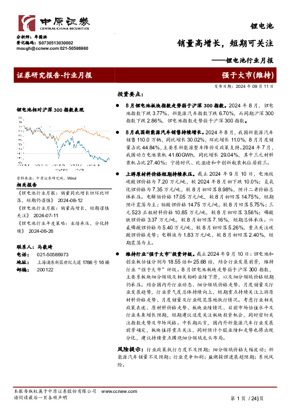 锂电池行业月报：销量高增长，短期可关注