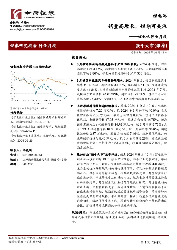 锂电池行业月报：销量高增长，短期可关注