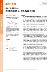 非银行金融：养老产业专题（二）-养老服务迈向多元，养老用品日趋丰富