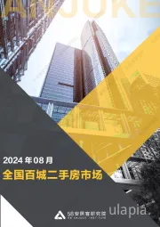 房地产：2024年8月全国二手房市场月报