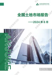 房地产：2024年8月全国土地市场报告