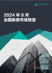 房地产：2024年8月全国新房市场报告