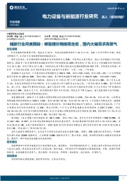 储能行业月度跟踪：碳酸锂价格继续走低，国内大储需求高景气