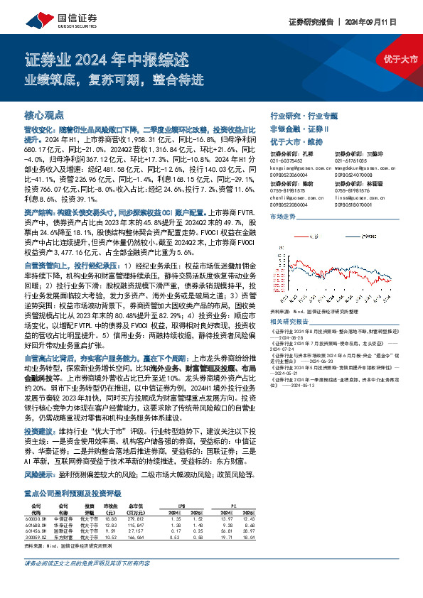 证券业2024年中报综述：业绩筑底，复苏可期，整合待进