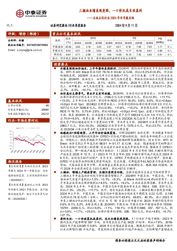 石油石化行业2024年半年报总结：三桶油业绩表现亮眼，一口价托底长丝盈利