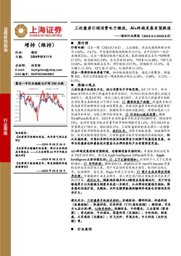 通信行业周报：三折叠屏引领消费电子潮流，AI+终端发展有望提速