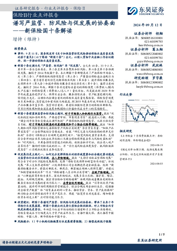 保险Ⅱ行业点评报告：新保险国十条解读：谱写严监管、防风险与促发展的协奏曲