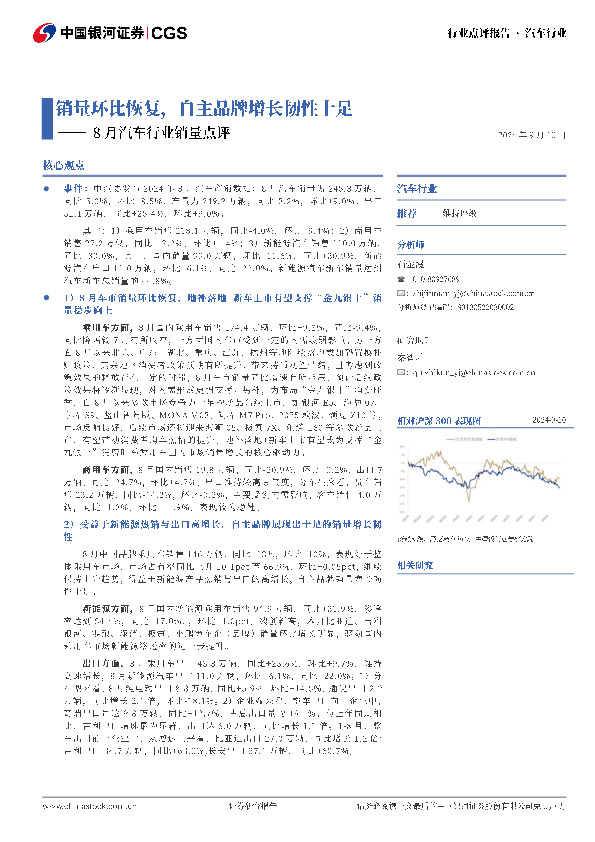 8月汽车行业销量点评：销量环比恢复，自主品牌增长韧性十足