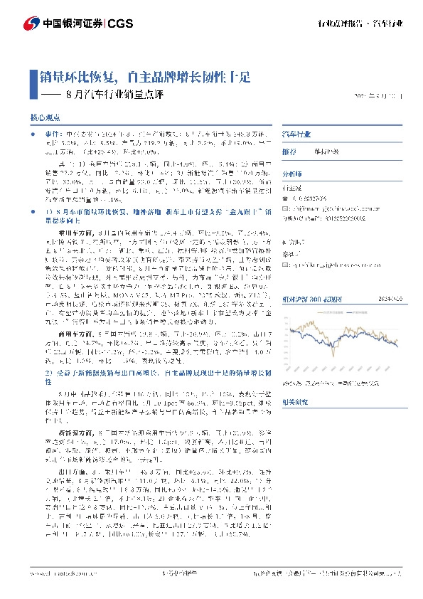 8月汽车行业销量点评：销量环比恢复，自主品牌增长韧性十足
