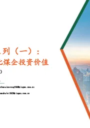 煤企深度剖析系列（一）：从弹性和粘性对比煤企投资价值