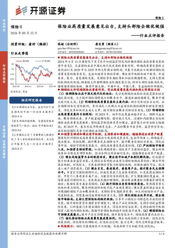 保险Ⅱ行业点评报告：保险业高质量发展意见出台，支持头部险企做优做强