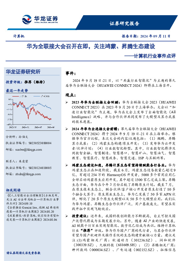 计算机行业事件点评：华为全联接大会召开在即，关注鸿蒙、昇腾生态建设