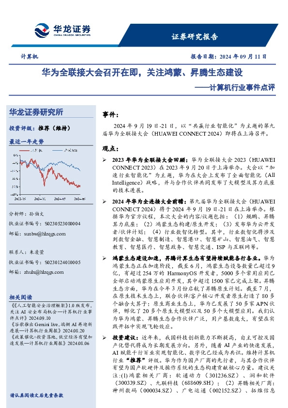 计算机行业事件点评：华为全联接大会召开在即，关注鸿蒙、昇腾生态建设