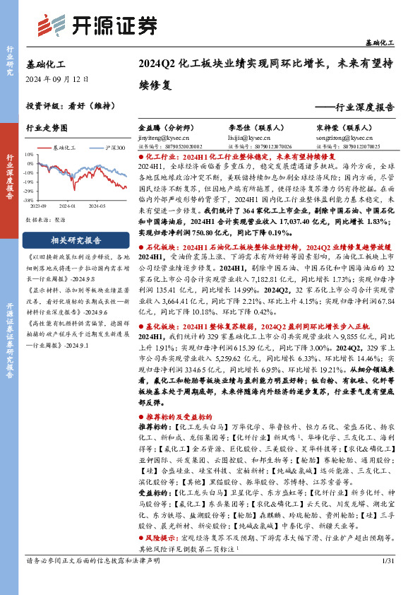 基础化工行业深度报告：2024Q2化工板块业绩实现同环比增长，未来有望持续修复