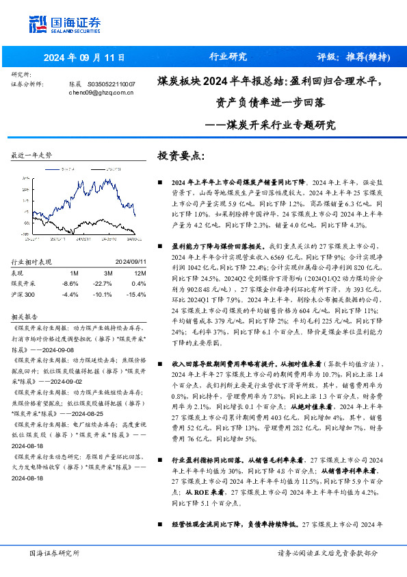 煤炭开采行业专题研究：煤炭板块2024半年报总结：盈利回归合理水平，资产负债率进一步回落