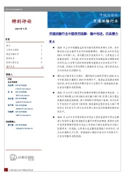 交通运输行业中期信用观察：稳中有进，仍具潜力