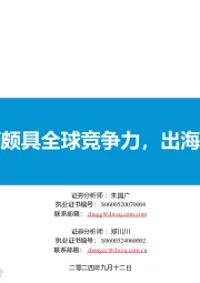 医药：国产创新药颇具全球竞争力，出海仍为大方向