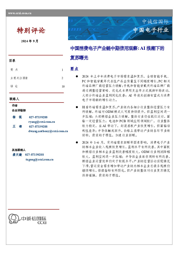 中国消费电子产业链中期信用观察：AI浪潮下的复苏曙光