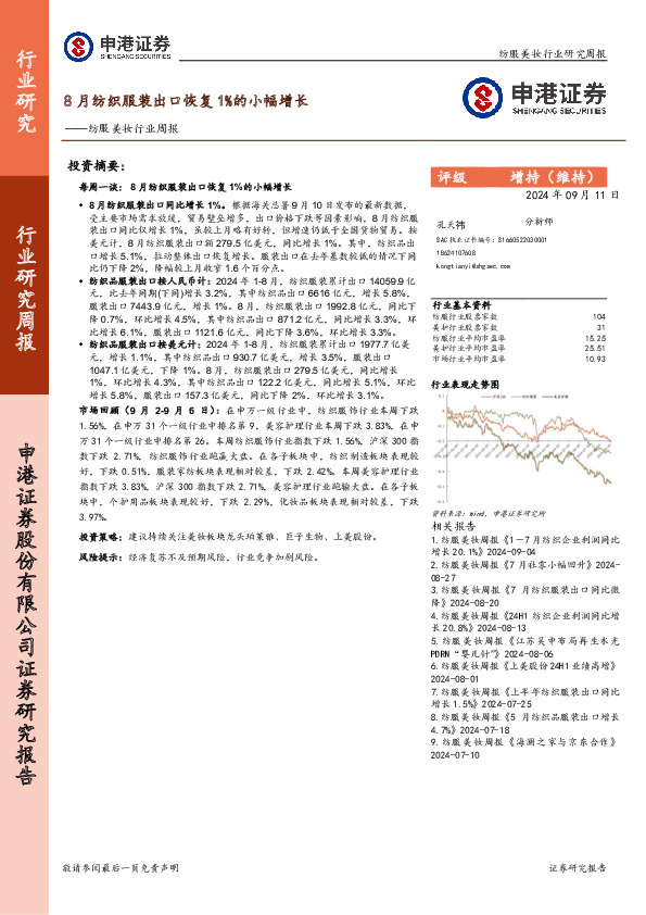 纺服美妆行业周报：8月纺织服装出口恢复1%的小幅增长