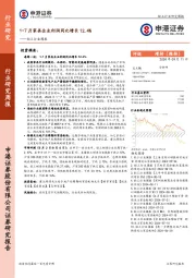 轻工行业周报：1-7月家具企业利润同比增长12.4%