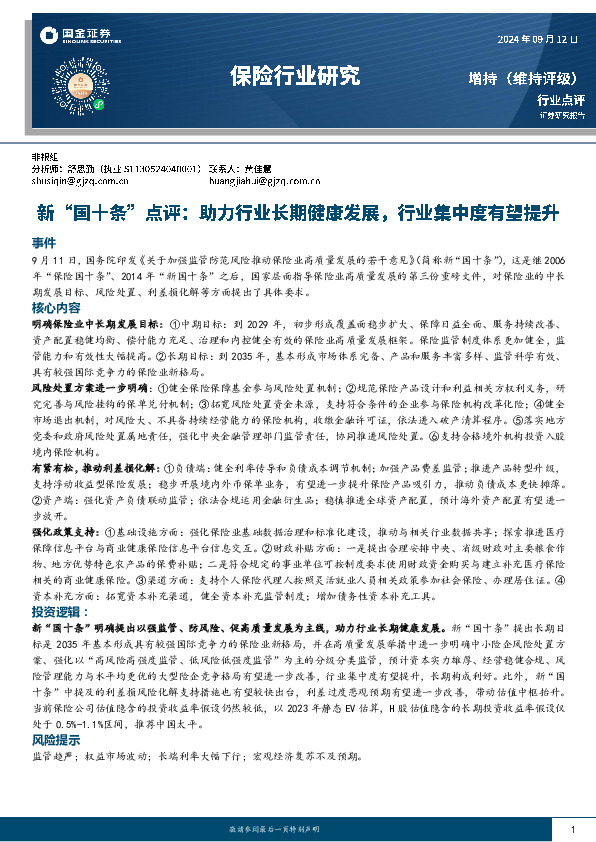 保险行业研究：新“国十条”点评：助力行业长期健康发展，行业集中度有望提升