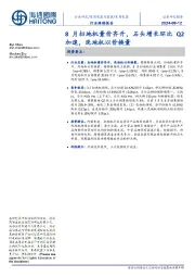 家用电器行业跟踪报告:8月扫地机量价齐升,石头增长环比Q2加速,洗地机以价换量