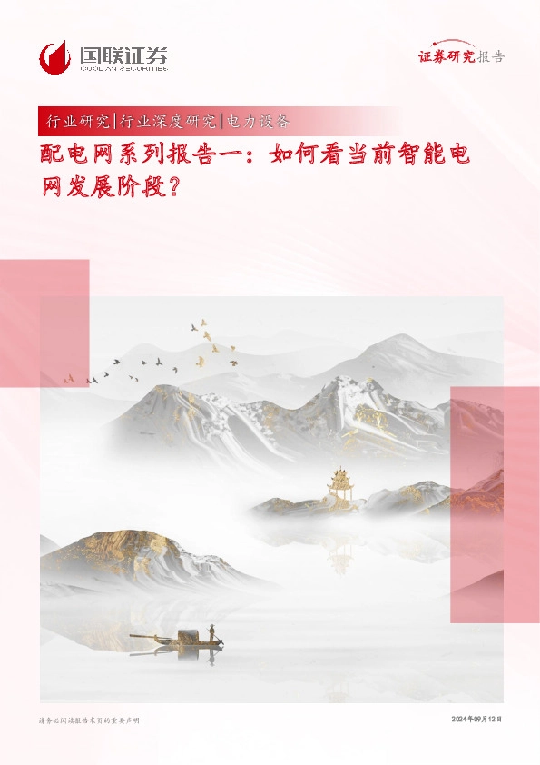 配电网系列报告一：如何看当前智能电网发展阶段？