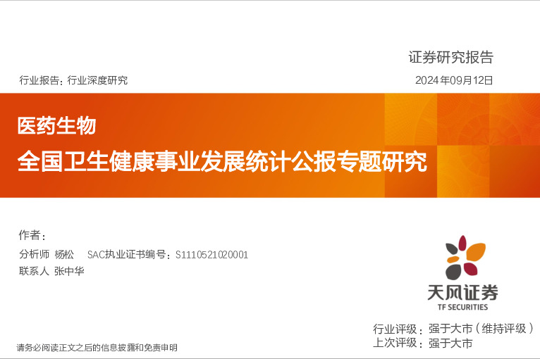 医药生物行业深度研究：全国卫生健康事业发展统计公报专题研究