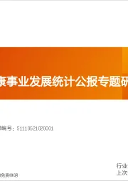 医药生物行业深度研究：全国卫生健康事业发展统计公报专题研究