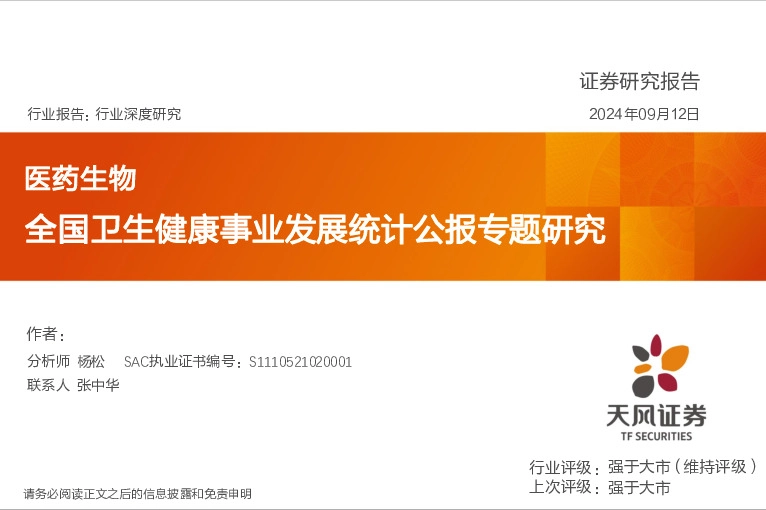 医药生物行业深度研究：全国卫生健康事业发展统计公报专题研究