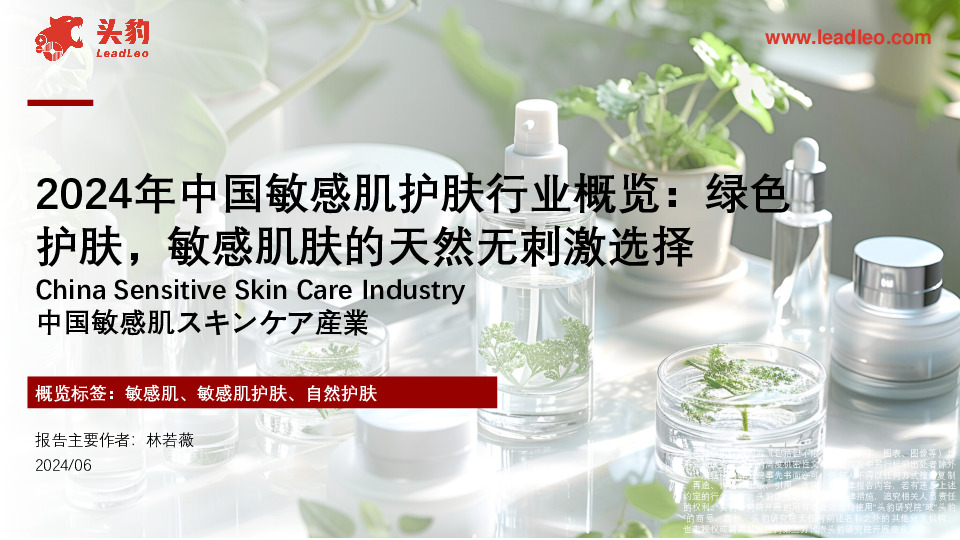 2024中国敏感肌护肤行业概览：绿色护肤，敏感肌肤的天然无刺激选择