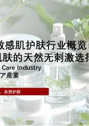 2024中国敏感肌护肤行业概览:绿色护肤,敏感肌肤的天然无刺激选择