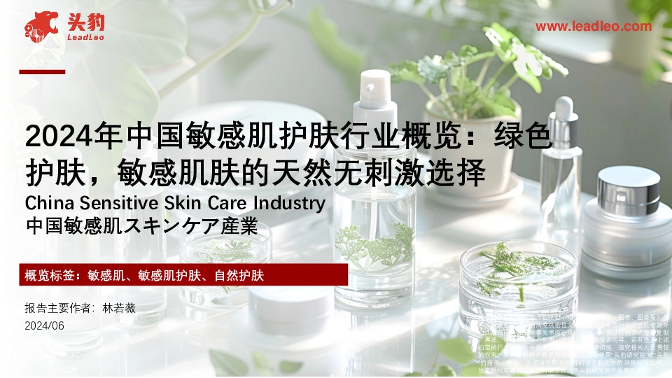2024中国敏感肌护肤行业概览：绿色护肤，敏感肌肤的天然无刺激选择