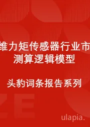 中国六维力矩传感器行业市场规模测算逻辑模型 头豹词条报告系列