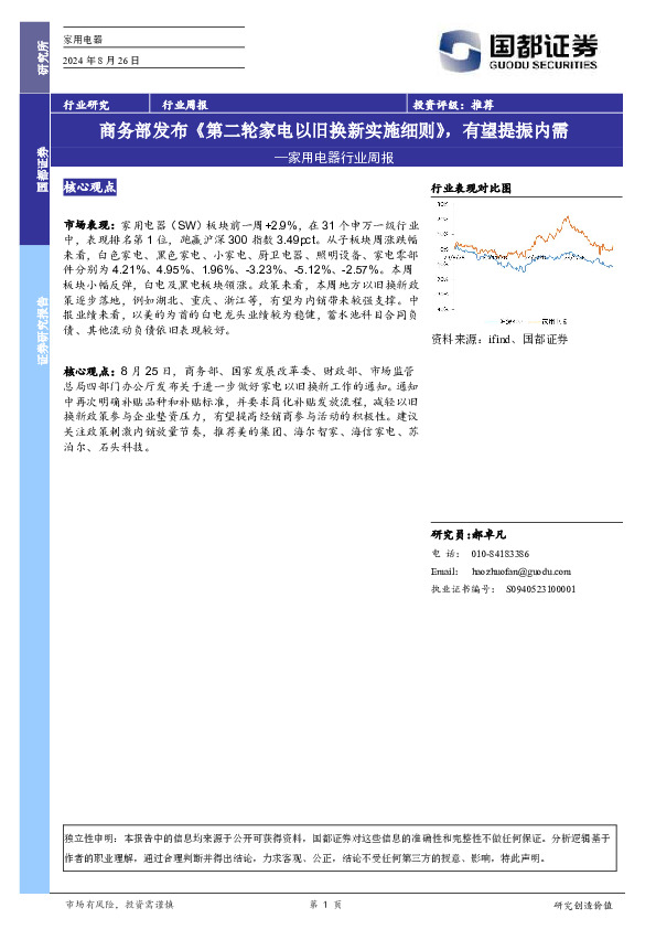 家用电器行业周报：商务部发布《第二轮家电以旧换新实施细则》，有望提振内需