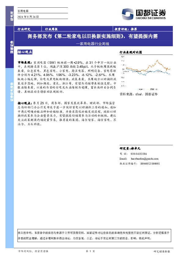 家用电器行业周报：商务部发布《第二轮家电以旧换新实施细则》，有望提振内需