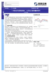 汽车行业周报：7月混动车型高速增长，比亚迪占据销量榜前列