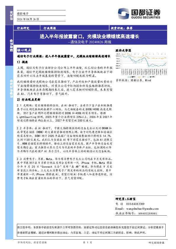 通信及电子行业周报：进入半年报披露窗口，光模块业绩继续高速增长