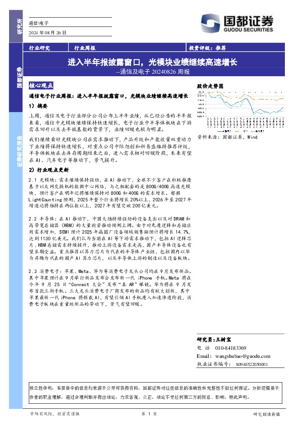通信及电子行业周报：进入半年报披露窗口，光模块业绩继续高速增长
