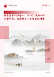 有色金属行业锂资源系列报告一：2024Q2澳洲锂矿产量回升，后续新矿山有望贡献增量