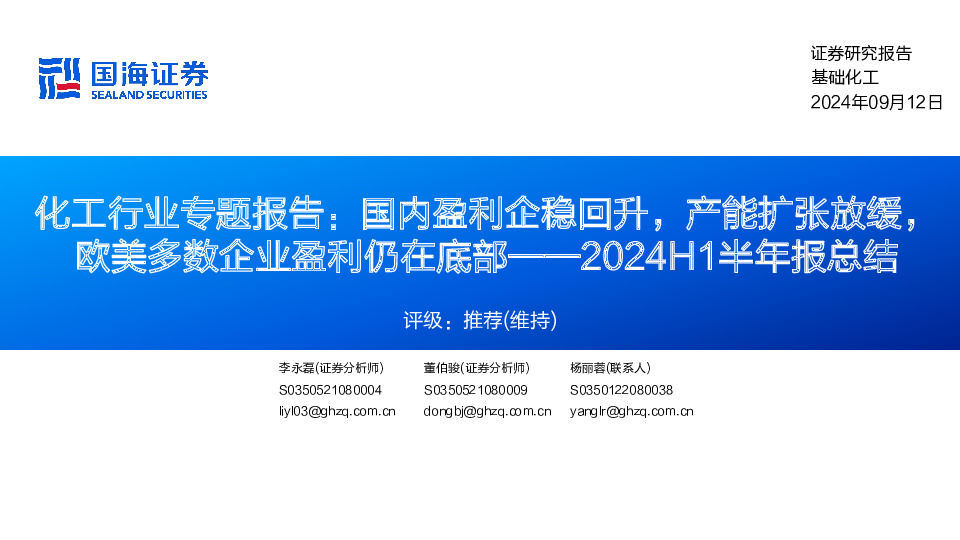 化工行业专题报告：国内盈利企稳回升，产能扩张放缓，欧美多数企业盈利仍在底部——2024H1半年报总结