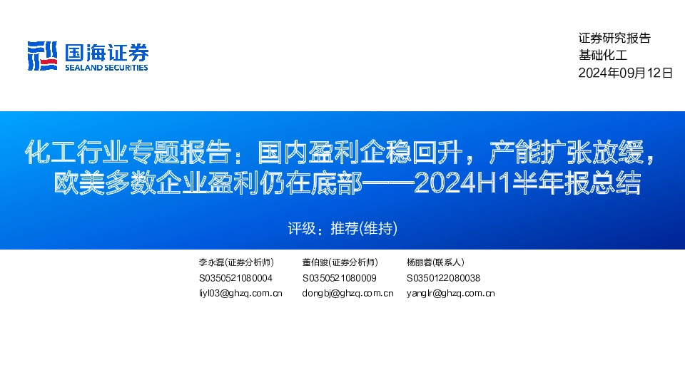 化工行业专题报告：国内盈利企稳回升，产能扩张放缓，欧美多数企业盈利仍在底部——2024H1半年报总结