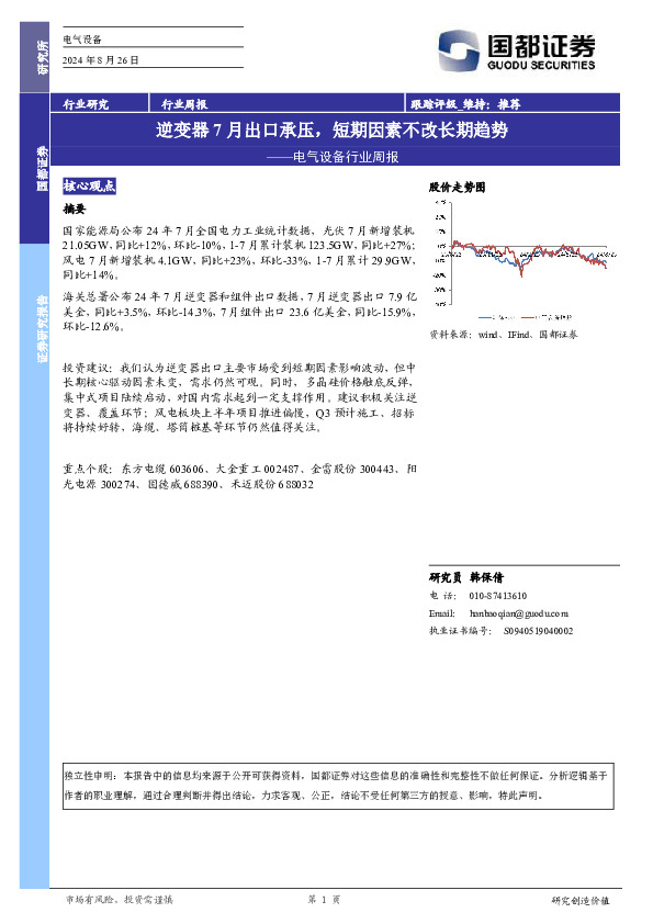 电气设备行业周报：逆变器7月出口承压，短期因素不改长期趋势