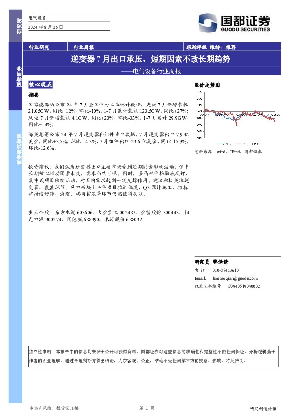 电气设备行业周报：逆变器7月出口承压，短期因素不改长期趋势