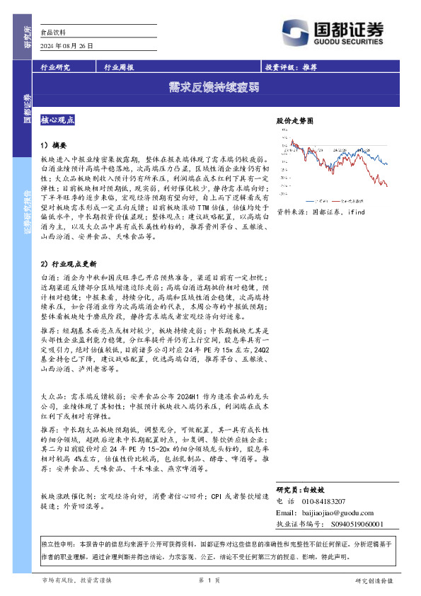 食品饮料行业周报：需求反馈持续疲弱