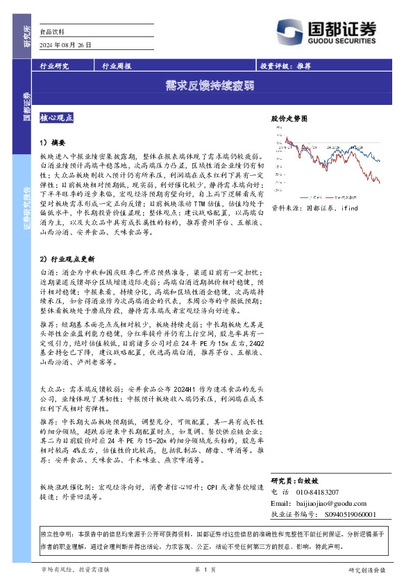 食品饮料行业周报：需求反馈持续疲弱