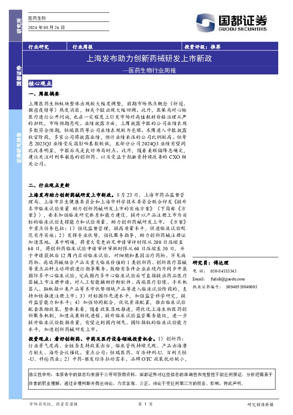 医药生物行业周报：上海发布助力创新药械研发上市新政