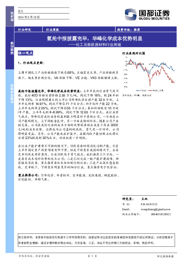 化工及新能源材料行业周报：氨纶中报披露完毕，华峰化学成本优势明显